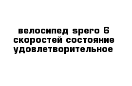 велосипед spero 6 скоростей состояние удовлетворительное